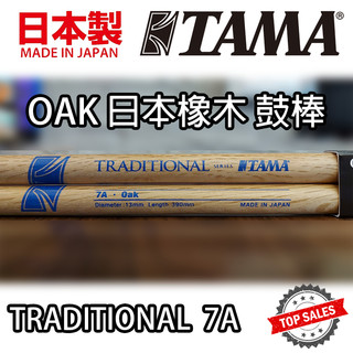 『日本製造』TAMA 7A Traditional 鼓棒 OAK 日本橡木 Drum Stick 爵士鼓 電子鼓 公司貨