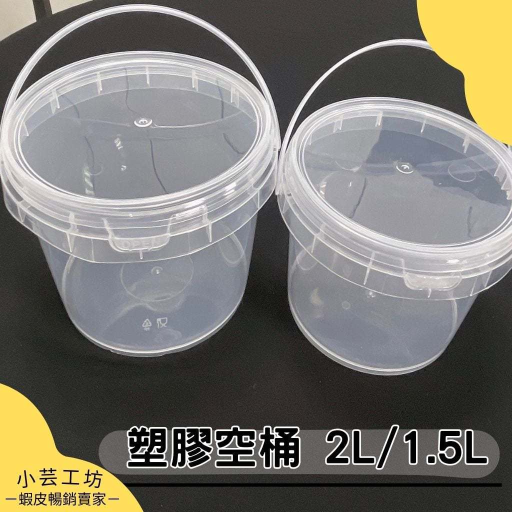 📣透明塑膠圓桶 食品級包裝桶 手提桶 萬用桶 收納桶 收納盒 收納箱 塑膠水桶 塑膠圓桶 塑膠桶 收納筒