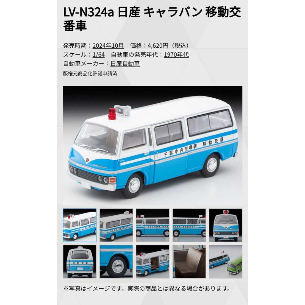 玩具偉富 預購24年10月 TOMYTEC LV-N324a 日產 露營車 移動交番車 0530