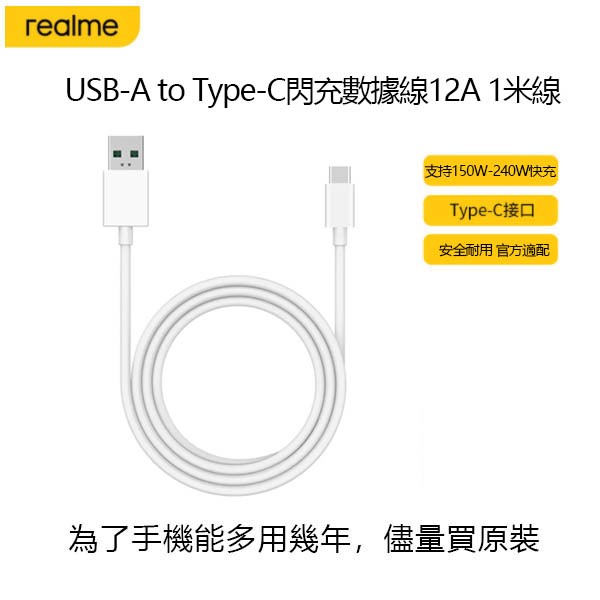 realme官方USB-A to Type-C閃充數據線12A 1米