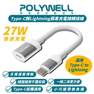 POLYWELL 轉接頭 轉接線 Lightning 轉 Type-C 適 iPhone 15 Plus Pro Max