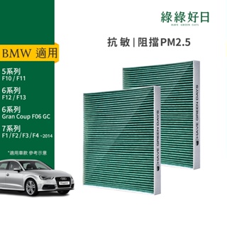 適用 BMW 5系列 F10/F11 6系列 F12/F13 7系列 汽車濾網 冷氣HEPA濾心 GBW004