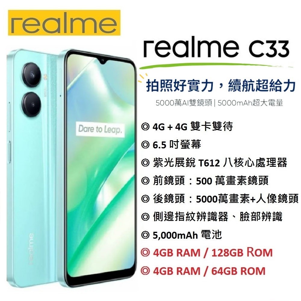 【台灣公司貨】 realme C33 (4G/64G) (4G/128G) 6.5吋螢幕/大電量/4G手機/大螢幕