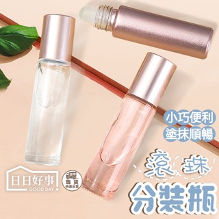 現貨快速出貨！10ML 滾珠瓶 精油瓶 遮光瓶 分裝瓶 精油分裝瓶 玻璃分裝瓶 香水瓶 隨身滾珠瓶 樣品瓶 玻璃瓶