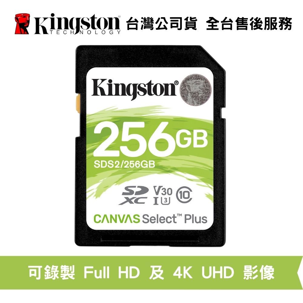 Kingston 金士頓 256GB Canvas Select Plus C10 相機記憶卡 支援 Full HD