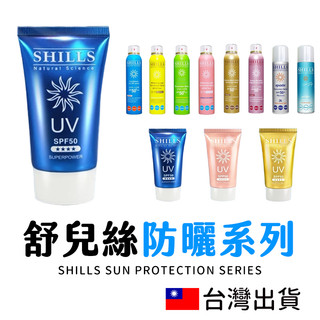 🔥拚全台最低價🔥SHILLS舒兒絲 SPF50防曬噴霧 防曬乳 防曬噴霧 臉部防曬 防曬隔離霜 兒童防曬 清爽防曬乳