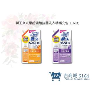 【日本獅王 LION】奈米樂超濃縮抗菌洗衣精 補充包 1160g 洗衣精 衣物清潔 洗滌｜吉吉購物生活館