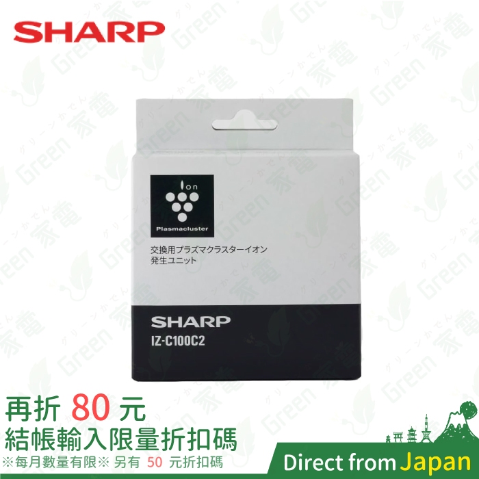 SHARP 日本 夏普 原廠 離子產生器 IZ-C100C2 空氣清淨機耗材 負離子 KI-P75YX 等適用