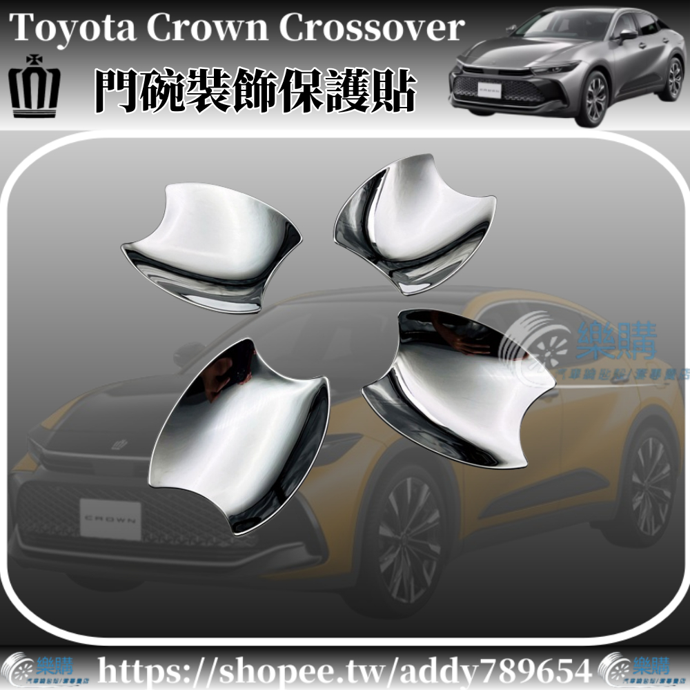 豐田 Toyota Crown Crossover 專用 toyota crown 門碗裝飾貼 防刮保護貼 車外裝飾配件