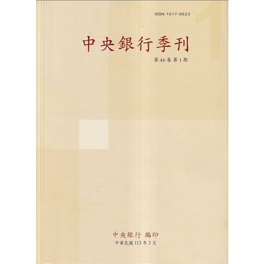 中央銀行季刊46卷1期(113.03)  五南文化廣場 政府出版書