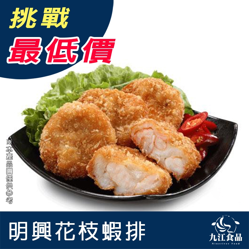 【九江食品】明興花枝蝦排／600g／1500免運／台灣／花枝排／炸物／蝦排／海鮮排／點心／冷凍食品