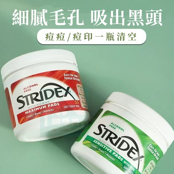 ⚡⚡ STRIDEX   水楊酸棉片 溫和深層清潔 黑頭 粉刺  施顏適🇺🇸一盒55片