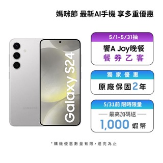 Samsung Galaxy AI S24 (8GB/256GB)智慧型手機【母親節活動限定】