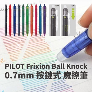 【STU】PILOT 百樂 Frixion Ball Knock 0.7 按鍵式 魔擦筆 擦擦筆 LFBK23F 替芯