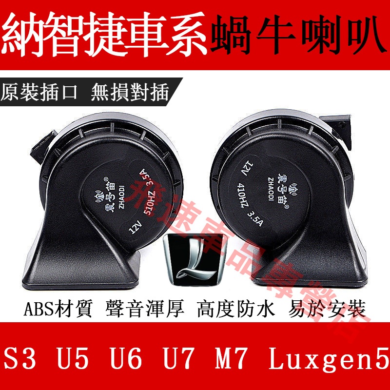 適用於納智捷Luxgen 蝸牛喇叭U5 U6 U7 M7 URX S3 Luxgen5 高低音喇叭 汽車鳴笛蝸牛喇叭