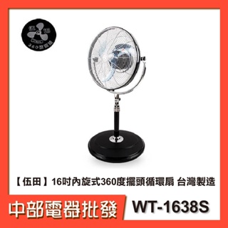 【伍田】16吋內旋式360度擺頭循環扇WT-1638S ●台灣製造【中部電器】