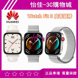 【送好禮】原廠華為 Huawei Watch Fit 3 智慧手錶 皮革錶帶 尼龍錶帶智慧手錶 運動手錶 超長續航 藍牙