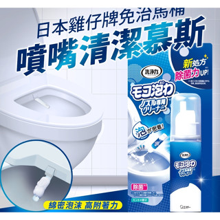【CERAX洗樂適】日本原裝進口 ST雞仔牌 免治馬桶噴嘴專用 去除頑強汙垢 尿垢 免治馬桶清潔劑 泡沫清潔劑