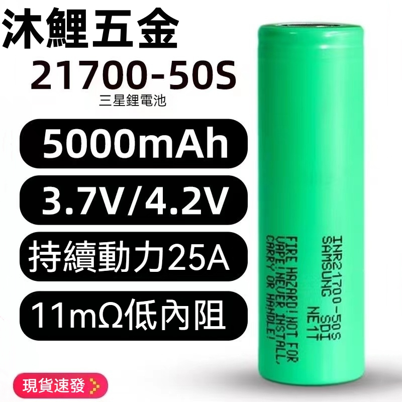 台灣出貨 原裝三星25A 21700電池 50S 5000mAh BSMI認證 動力電池 40T 低内阻 鋰電池 持續