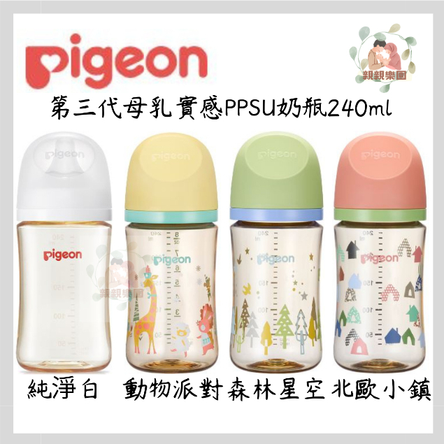 pigeon 貝親 第三代母乳實感PPSU奶瓶160ml/240ml 寬口塑膠奶瓶【公司貨】☀️親親樂園☀️
