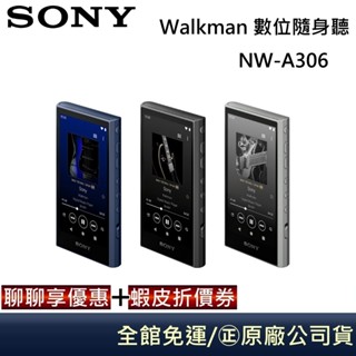 SONY NW-A306【領券再折】Walkman 數位隨身聽 支援 Hi-Res 高解析音質 音樂播放器 公司貨