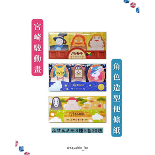 宮崎駿動畫正版周邊-角色造型便條紙(霍爾的移動城堡/心之谷/神隱少女)