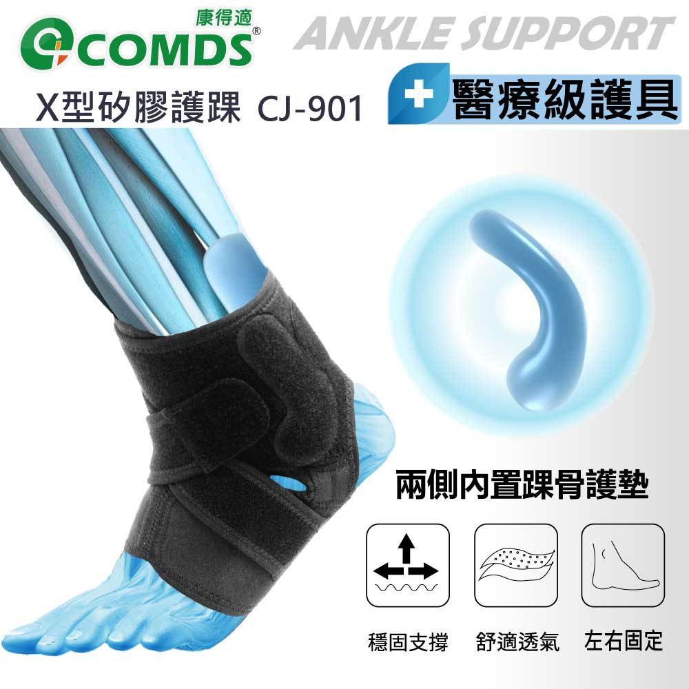 [康得適-COMDS]矽膠護踝套 護踝護具 護踝醫療用 護踝繃帶 護踝籃球