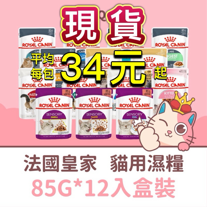 👑整盒出貨👑 皇家 貓濕糧 85G 🎀主食餐包 貓 濕糧 皇家餐包 主食罐 K36W A30+12W STW UC33W