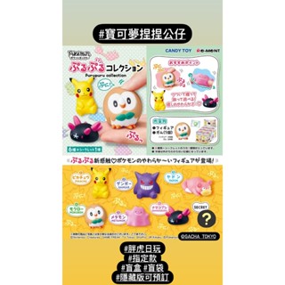 指定款🎈扭蛋小天堂🎈 盲盒 盒玩 隱藏款 寶可夢 捏捏公仔 精靈球2 森林之樹1 日式茶屋 咬線器
