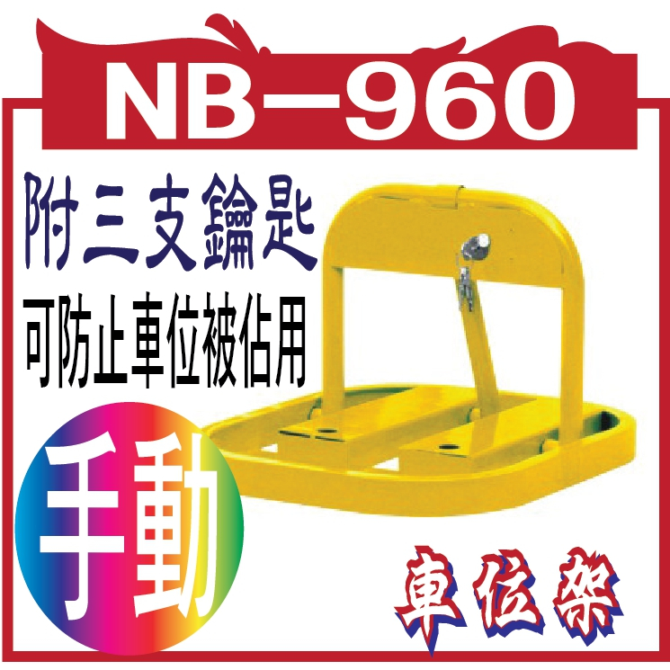 NB-960 車位架(鎖) 附三支鑰匙注意：（手動）1入