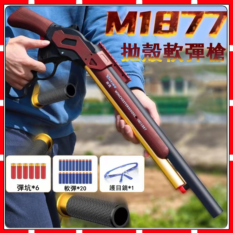 現貨 拋殼軟彈槍 散彈軟彈槍 M1887 溫徹斯特 拋殼 軟彈 NERF 發射器