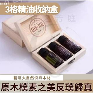 【悠美臺灣現貨】Youngliving悠樂芳3格15ml精油收納盒 禮盒 竹木盒 收納盒 桌上收納