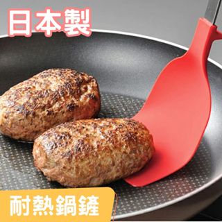 日本 現貨 UCHICOOK 不鏽鋼 耐熱 鍋鏟 耐熱鏟