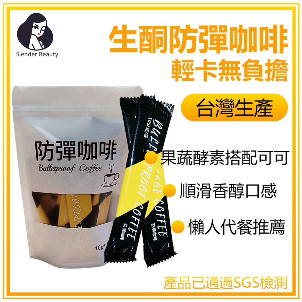 台灣製造 當天出貨 防彈咖啡 黑咖啡 輕卡 飽足感 蔬果酵素 魔芋咖啡 健身咖啡 懶人咖啡 運動咖啡 速溶咖啡