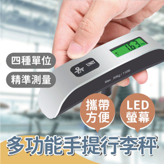 【出國必備】多功能手提行李秤 t型手提電子秤 出國電子秤 迷你電子秤 行李電子秤 最高承重50kg