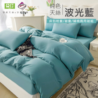 台灣製 素色天絲床包/單人/雙人/加大/特大/兩用被/床包/床單/床包組/四件組/被套/三件組/涼感/冰絲 亞汀 波光藍