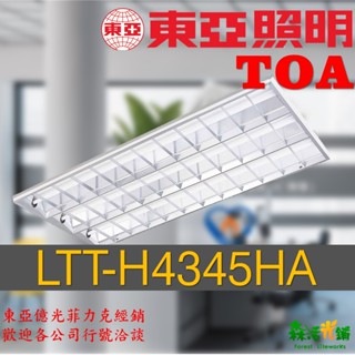 東亞 輕鋼架燈 LTT-H4345HA 4呎3管 格柵形燈具 T-Bar T8 白光 格柵型燈具 工事型 燈座 山型