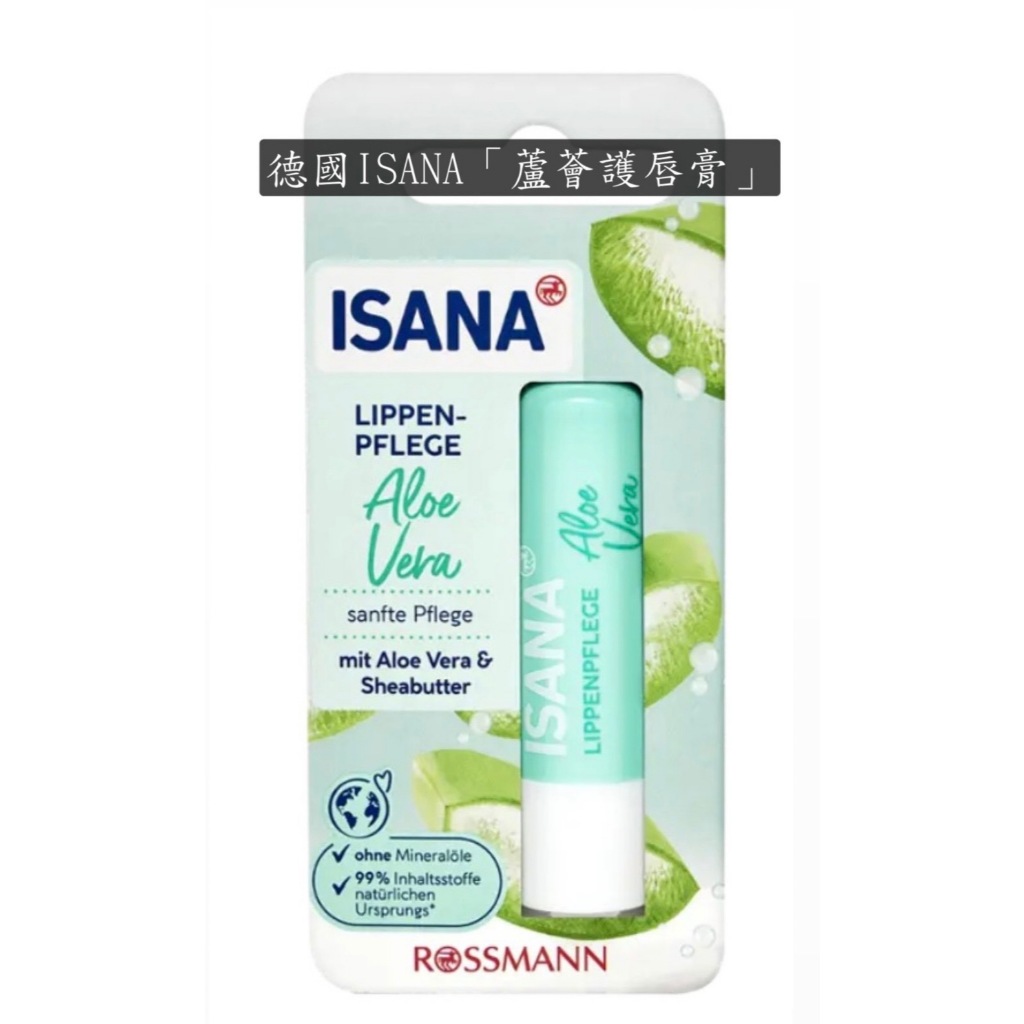 【預購】ISANA 伊薩娜【蘆薈護唇膏】4.8g/隻 德國 Rossmann 代購