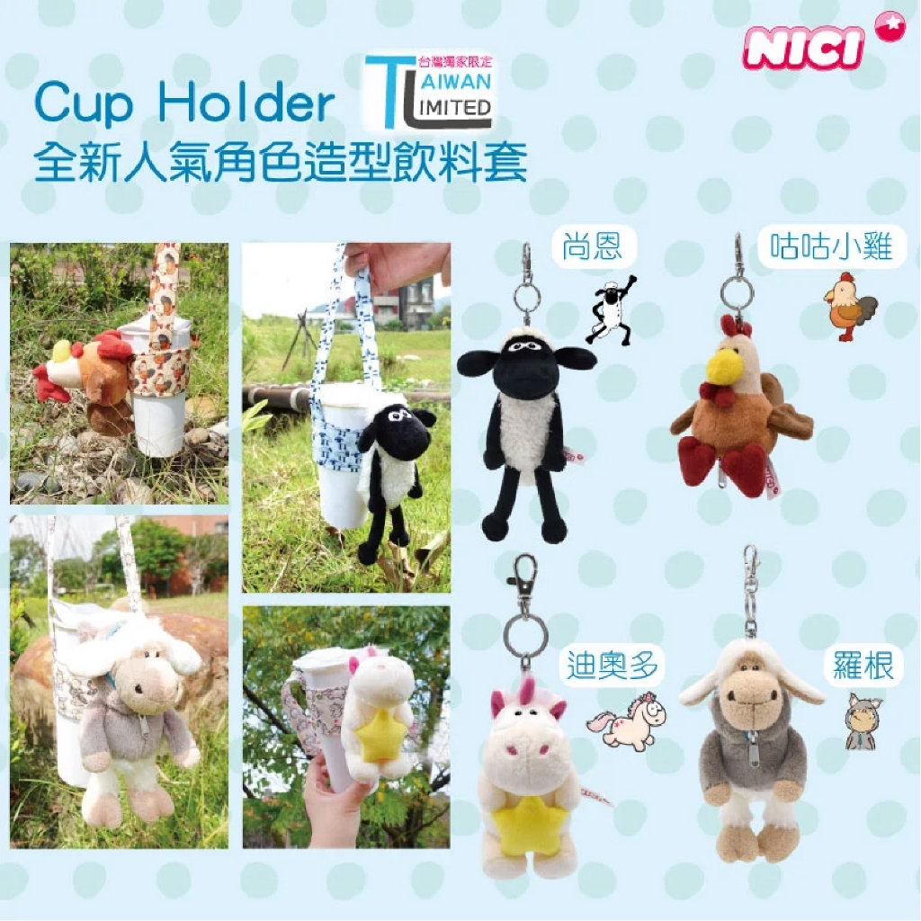 NICI 尚恩造型 迪奧多獨角精靈 飲料套鑰匙圈 咕咕小雞造型飲料套鑰匙圈-豪華限定版