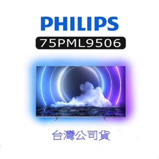 philips 飛利浦電視 75pml9506/96 4k miniled 75吋包含sony7.1擴大機x1phili