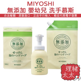 【MIYOSHI】無添加 嬰幼兒 洗手慕斯【理緒太太】日本原裝 補充包 洗手液 嬰兒 泡泡洗手乳 洗手乳 兒童