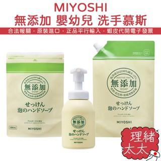 【MIYOSHI 玉之肌】無新增 嬰幼兒 洗手慕斯【理緒太太】日本原裝 補充包 洗手液 嬰兒 泡泡洗手乳 洗手乳 兒童