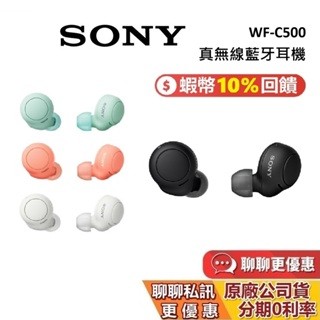 SONY 索尼 WF-C500 藍牙耳機 蝦幣10%回饋 高音質 輕巧 IPX4 真無線 藍芽 耳機 台灣公司貨