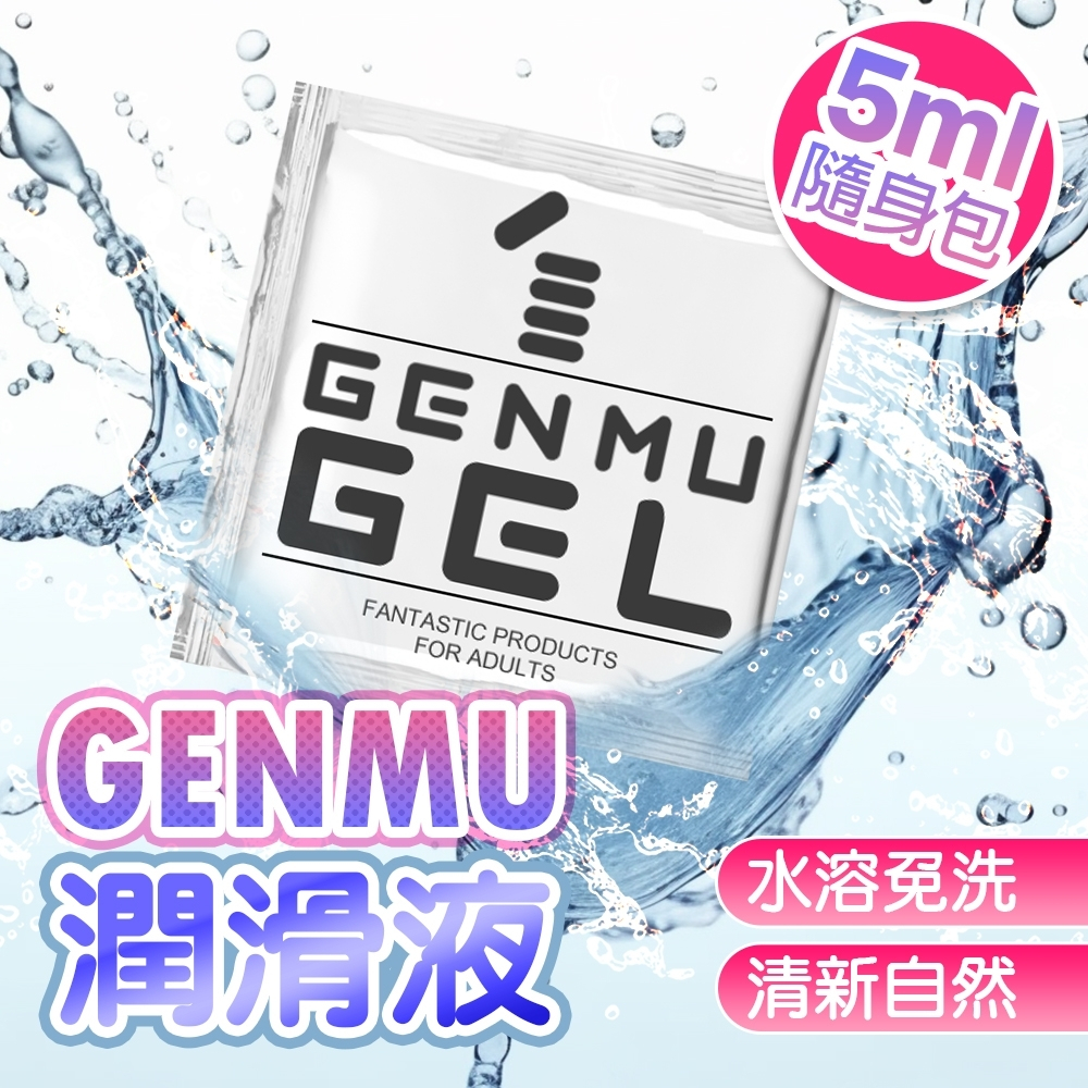 原裝進口 GENMU-免清洗 清新自然水溶性潤滑液隨身包-4ml 性愛專用 免清洗 持久潤滑 情趣用品