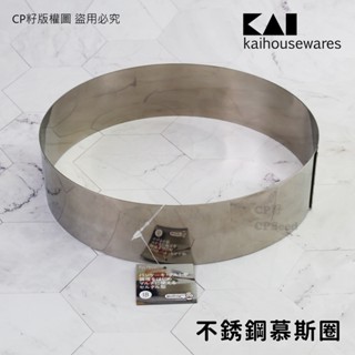 ☆CP籽☆日本貝印KAI 18-8不銹鋼慕斯圈 不銹鋼圈 慕斯蛋糕 18cm 加高模 烘焙模具