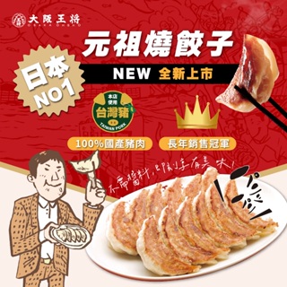 最新#大阪王將燒餃子-小盛包(約26顆/包)煎餃#燒餃子#鍋貼#最好吃的在這裡