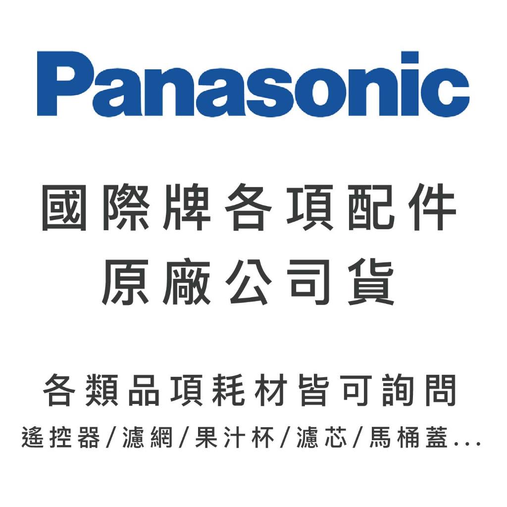 Panasonic 國際牌原廠配件耗材 濾芯/濾網/集屑盒/遙控器/果汁杯/馬桶蓋...各項商品皆可詢問