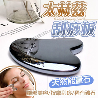 【臺灣現貨⚜️鈦赫茲天然礦石 V臉神器】臉部刮痧板 刮痧板 鈦赫茲刮痧板 刮痧 刮痧棒 刮痧神器 臉部刮痧 水晶刮痧板