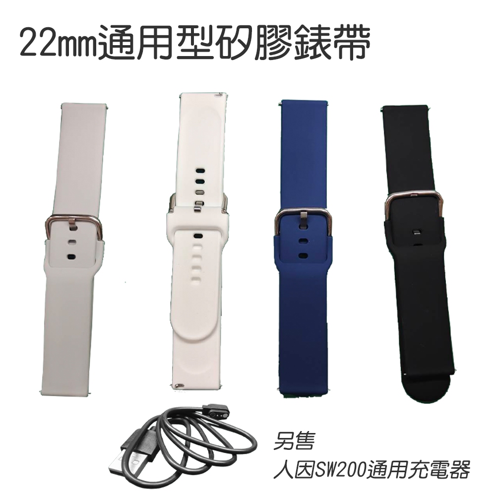 【BK】通用版22mm 矽膠錶帶 原廠錶帶 通用錶帶 人因SW200錶帶 SW200充電線