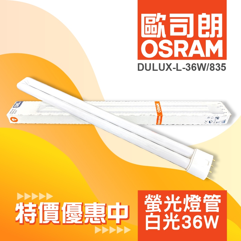 歐司朗_PL 燈管 (DULUX U型燈管) DULUX-L-36W/835　螢光燈管-白光 36W 出清特價優惠